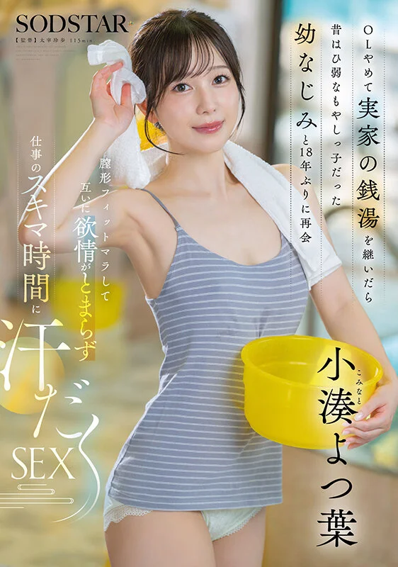 辞掉白领工作继承家中澡堂，18年后重逢的瘦弱青梅竹马竟已长成帅气男人，肉棒完美贴合骚穴，两人趁工作空档汗流浃背地做爱 小凑四叶