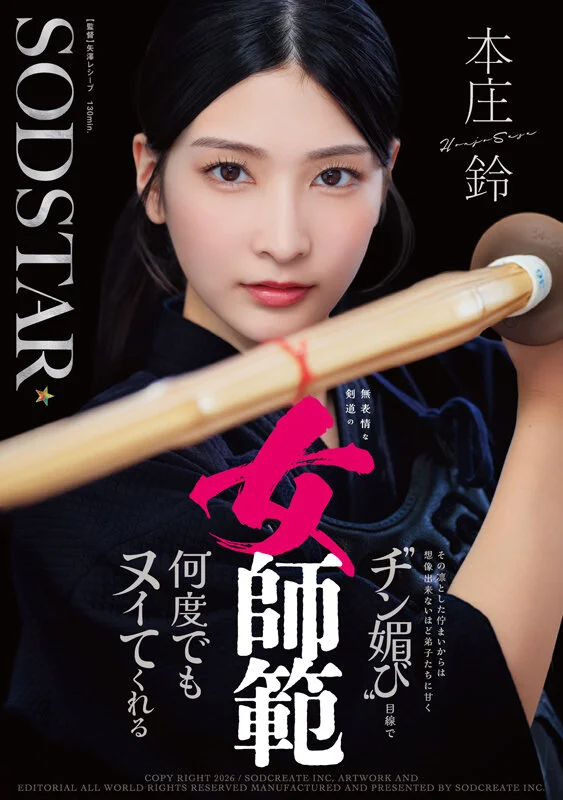 無表情な剣道の女師範 その凛とした佇まいからは想像出来ないほど弟子たちに甘く「チン媚び」目線で何度でもヌイてくれる 本庄鈴