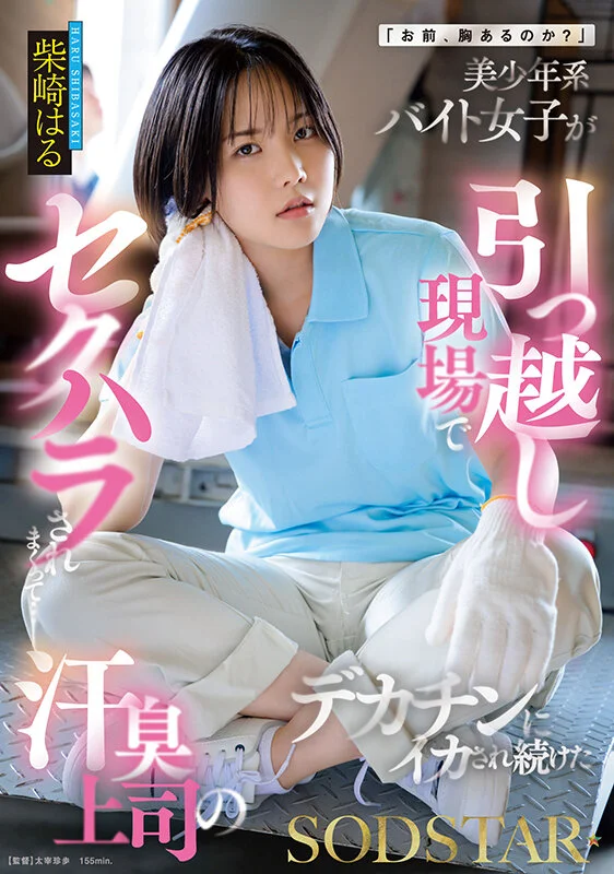「你有胸吗？」男孩子气的成年女兼职在搬家现场被疯狂性骚扰，被汗臭上司的大肉棒弄到不停高潮——柴崎春
