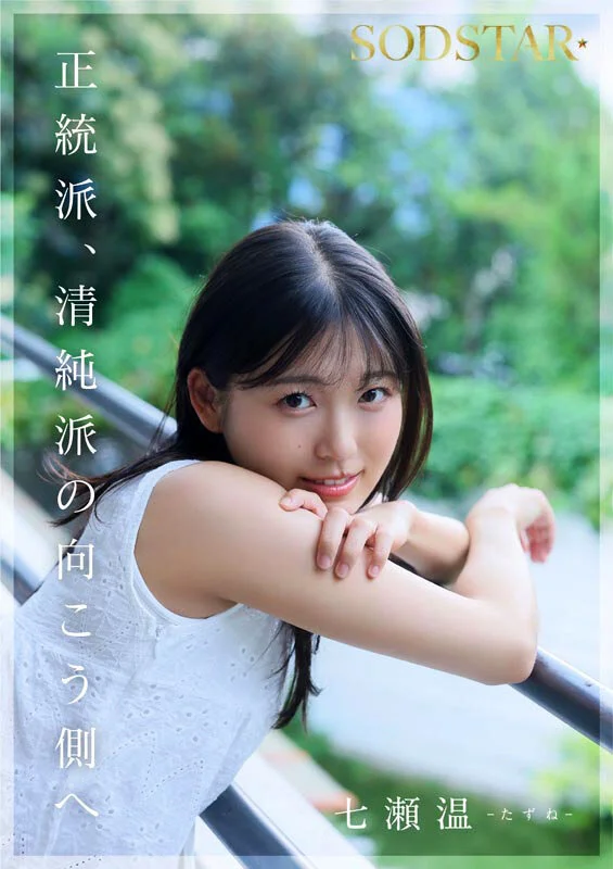 [Bonus Edition] SODSTAR × Solo Artist: Entertainer Tazune Nanase's Porn Debut
