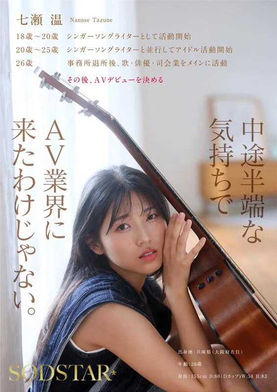 [Bonus Edition] SODSTAR × Solo Artist: Entertainer Tazune Nanase's Porn Debut