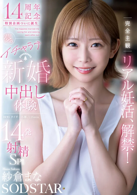 全程主觀真實備孕解禁！夢幻甜蜜新婚內射體驗，14次射精特別篇！Mana Sakura