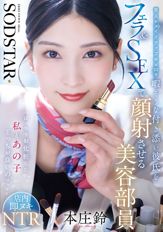 “Which Do You Prefer, Me with My Makeup Perfect or Her?” Beauty Advisor Suzu Honjo Sucks Off and Fucks Bored Boyfriends Waiting Through Their Girlfriends’ 20-Minute Makeovers, Then Lets Them Cum on Her Face