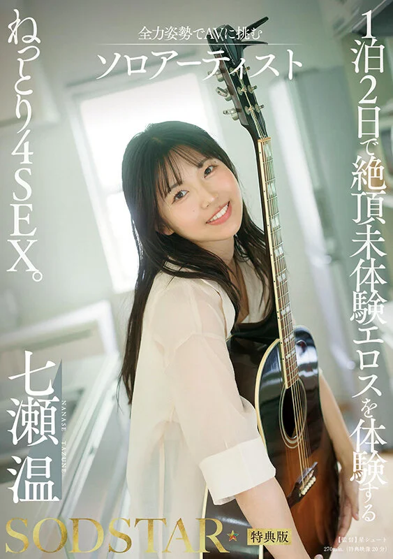 【特典版】單飛歌手 Nanase On 全力挑戰AV：兩天一夜體驗未知高潮，黏膩性愛4連發