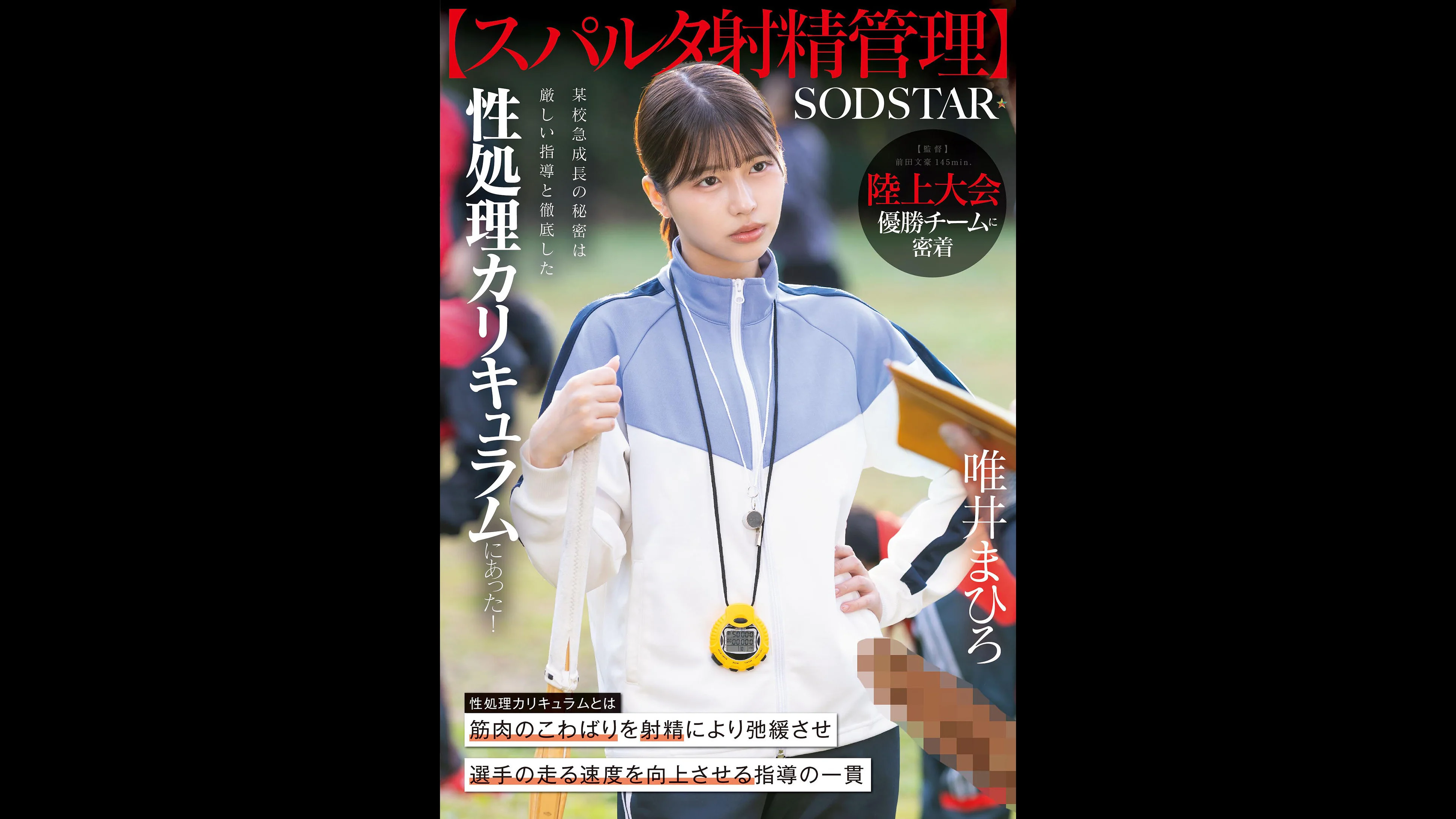 【スパルタ射精管理】成人設定の陸上大会優勝チームに密着。某校急成長の秘密は厳しい指導と徹底した性処理カリキュラムにあった！ 唯井まひろ