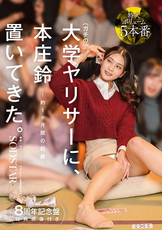 【特典版】把本庄鈴丟進真正的大學性愛社團
