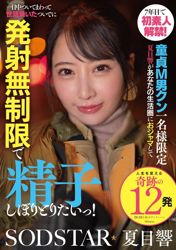 出道第7年首次解禁素人！夏目響贴身跟随成年处男M男一整天，不限次数榨精