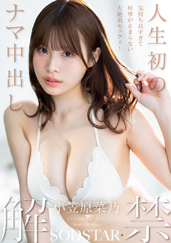人生初の生中出し解禁！気持ち良すぎて痙攣が止まらない大絶頂セックス！小笠原菜乃
