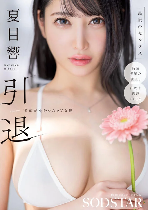 Hibiki Natsume引退：没有名字的女优，最后的性爱