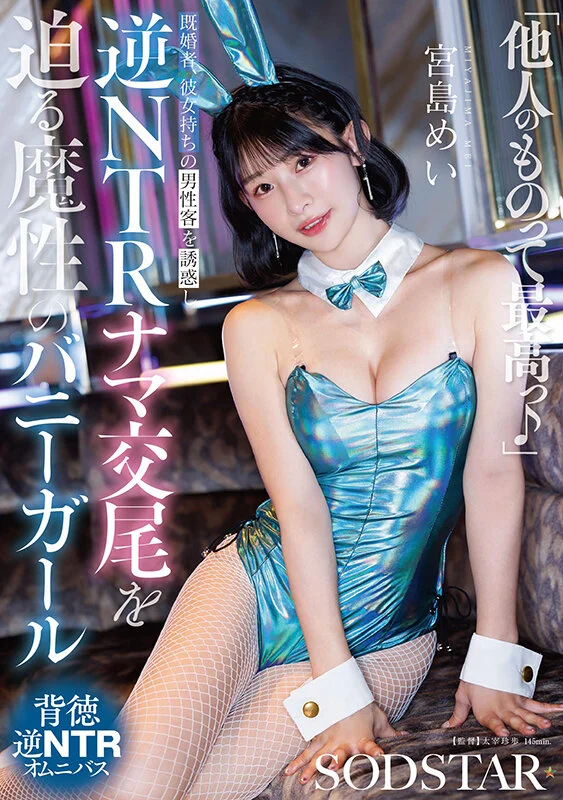 “Taken Men Are the Best♪” The Bewitching Bunny Girl Mei Miyajima Seduces Married Customers and Men with Girlfriends into Unprotected Reverse-NTR Sex