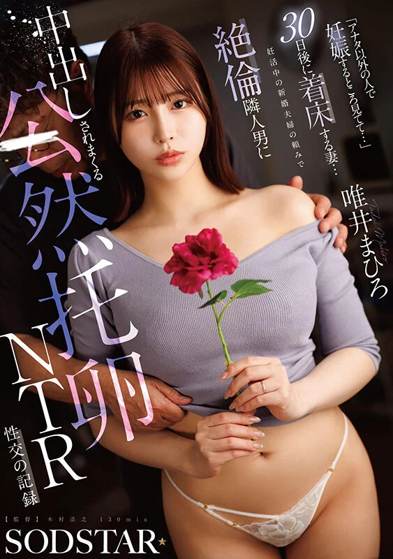 『アナタ以外の人で妊娠するところ見てて…』30日後に着床する妻…。妊活中の新婚夫婦の頼みで絶倫隣人男に中出しされまくる公然托卵NTR性交の記録 唯井まひろ
