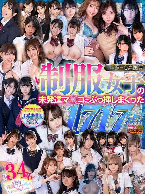 全編HQ高画質 制服女子の未発達マ○コにぶっ挿しまくった1717分！！