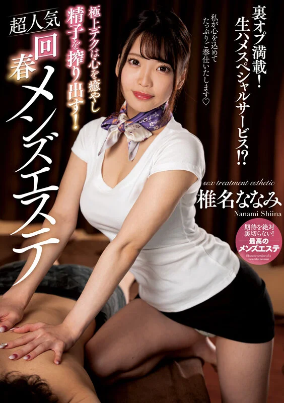 顶级技巧治愈身心，还能把精液榨干！超人气男士回春按摩师 Nanami Shiina