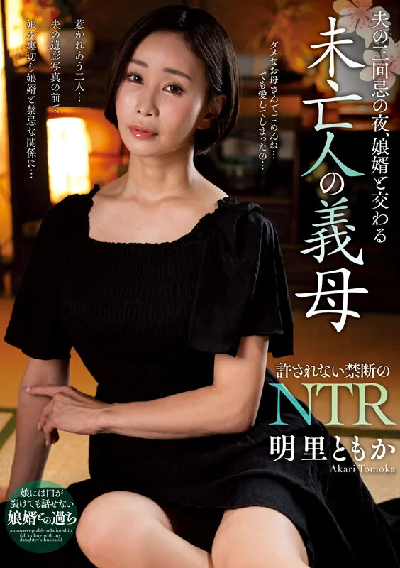 夫の三回忌の夜、娘婿と交わる未亡人の義母 明里ともか
