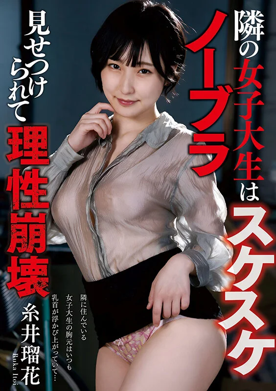 The Adult College Student Next Door Goes Braless and Sheer, Shattering His Restraint — Ruka Itoi