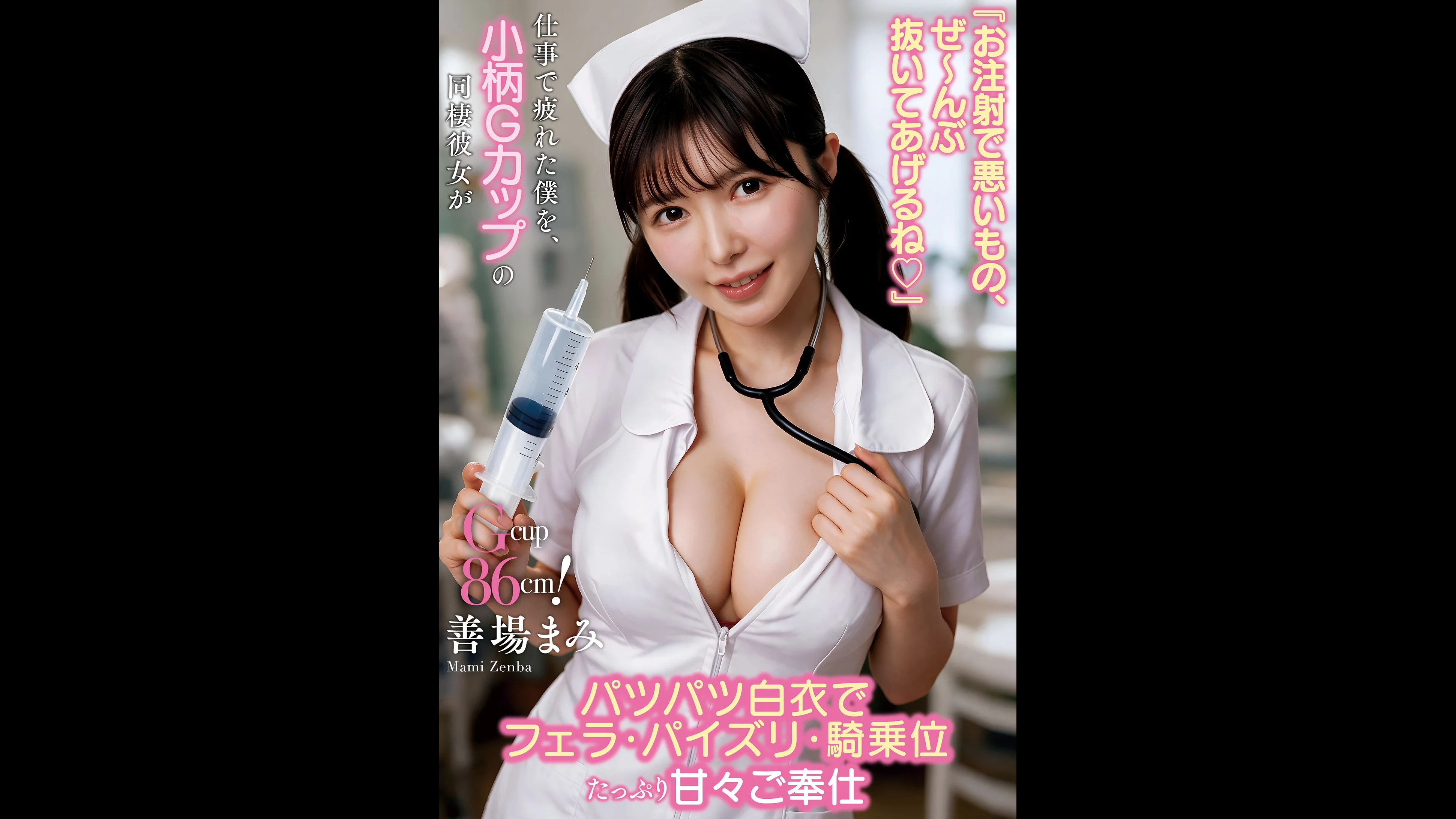 “I’ll Inject You and Flush Out All the Bad Stuff◆” Your Petite G-Cup Live-In Girlfriend Mami Zenba Pampers Her Exhausted Boyfriend in a Too-Tight White Coat with Blowjobs, Titjobs, and Cowgirl Sex